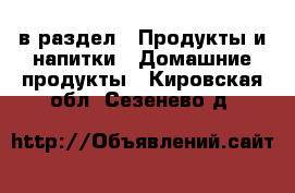  в раздел : Продукты и напитки » Домашние продукты . Кировская обл.,Сезенево д.